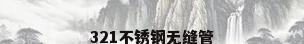 321不锈钢无缝管