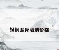 轻钢龙骨隔墙价格