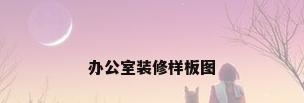 办公室装修样板图