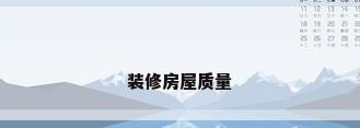 装修房屋质量
