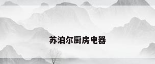 苏泊尔厨房电器