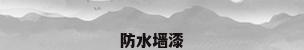防水墙漆