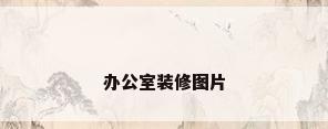 办公室装修图片