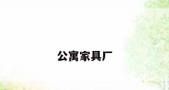 公寓家具厂