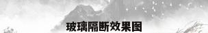 玻璃隔断效果图