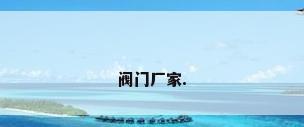 阀门厂家.