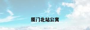 厦门北站公寓