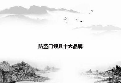 防盗门锁具十大品牌