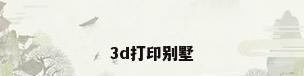 3d打印别墅