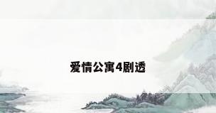 爱情公寓4剧透