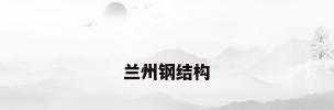 兰州钢结构