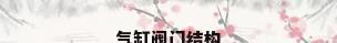 气缸阀门结构