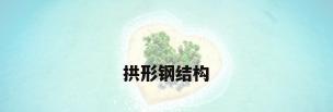 拱形钢结构