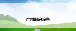 广州厨房设备