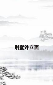 别墅外立面