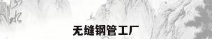 无缝钢管工厂