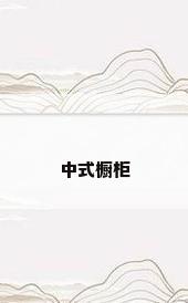 中式橱柜