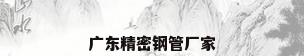 广东精密钢管厂家