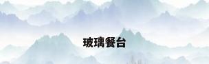 玻璃餐台