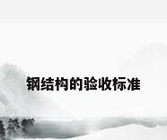 钢结构的验收标准