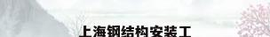 上海钢结构安装工