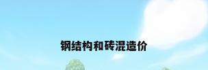 钢结构和砖混造价