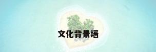 文化背景墙