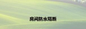 房间防水隔断