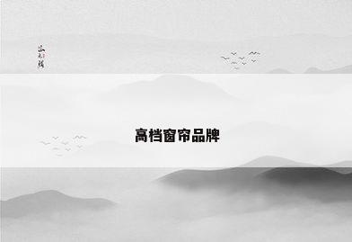 高档窗帘品牌
