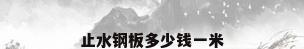 止水钢板多少钱一米