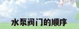 水泵阀门的顺序