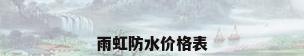 雨虹防水价格表