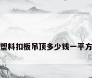 塑料扣板吊顶多少钱一平方