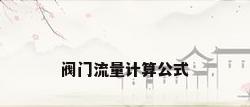 阀门流量计算公式