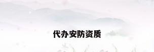 代办安防资质