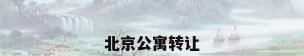 北京公寓转让