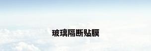 玻璃隔断贴膜