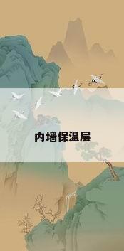 内墙保温层