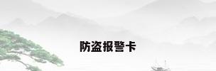 防盗报警卡