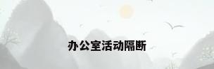 办公室活动隔断