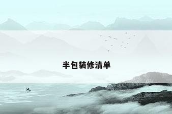 半包装修清单
