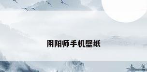 阴阳师手机壁纸
