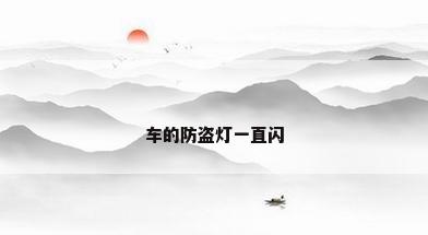 车的防盗灯一直闪