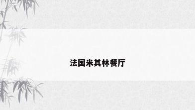 法国米其林餐厅