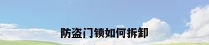 防盗门锁如何拆卸