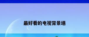 最好看的电视背景墙
