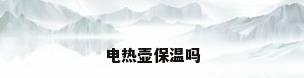 电热壶保温吗