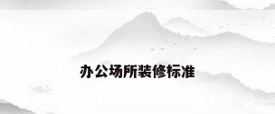 办公场所装修标准