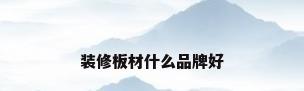装修板材什么品牌好