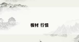 板材 行情